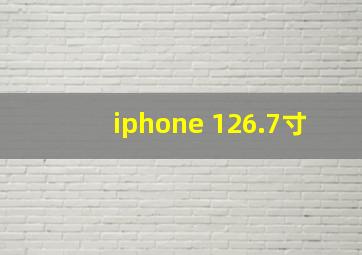 iphone 126.7寸